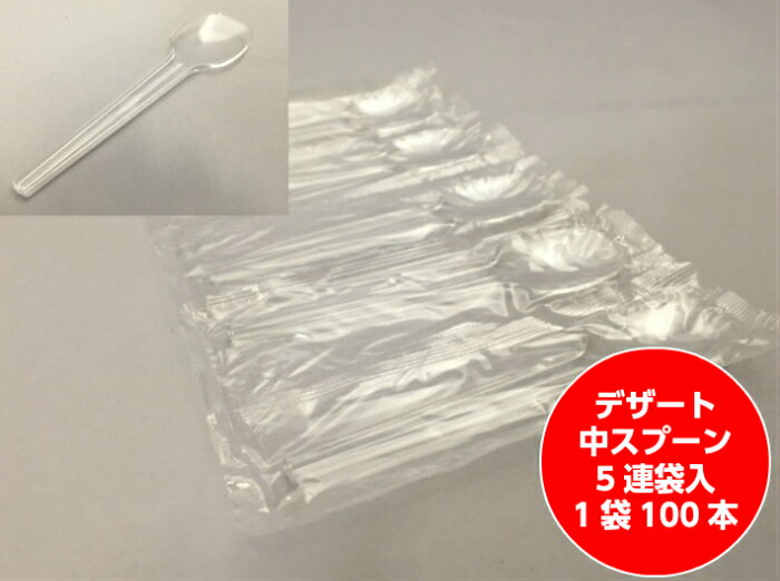 【5連】デザート 中 スプーン 5連袋入 長さ 98mm【100入】 シンギ ミシン目 透明 プラスチック 袋入 包装 使い捨て テイクアウト お待ち帰り デザート ヨーグルト アイス 試食用 イベント 衛生的 個包装 ※袋に入ってます