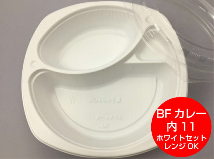 【セット】BFカレー内 11 ホワイト 透明蓋 セット【50枚】 232×232×50mm（蓋17mm）シーピー化成 ルー約380cc ごはん約440g CP化成 カレー 容器 使い捨て 白 カレーライス ルー テイクアウト 持ち帰り ショップ 仕切り レンジ OK BFカレー 大盛