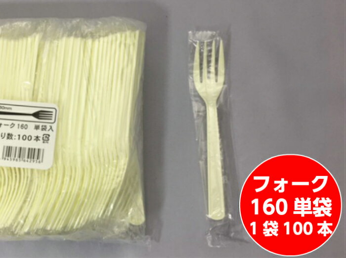 フォーク160 単袋入 長さ 160mm 100入 中央化学 プラスチック 袋入 包装 使い捨て テイクアウト お待ち帰り パスタ サラダ