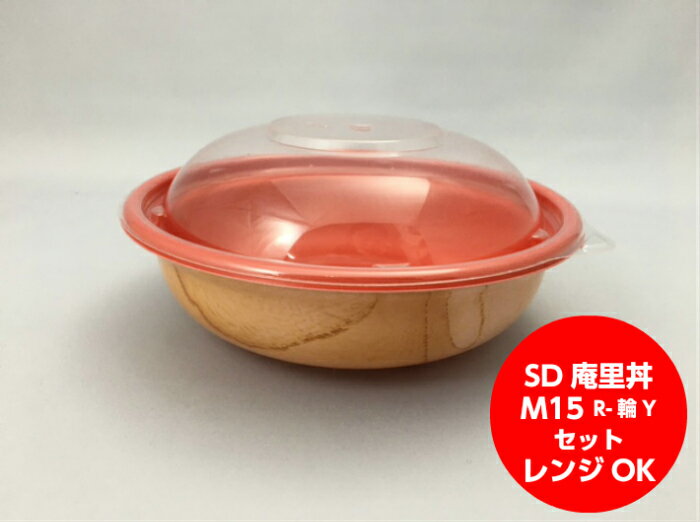 【セット】SD 庵里丼 M15 R-輪Y セット【50枚】148パイ×43(蓋30)mm【レンジOK】 弁当箱 中央化学 丼 庵里 どんぶり 容器 パック 使い捨て テイクアウト お持ち帰り 嵌合 レンジ 天丼 かつ丼 業務用 プロ用 文化祭 デリバリー 宅配 おしゃれ 使い捨て食器 使い捨て皿 器