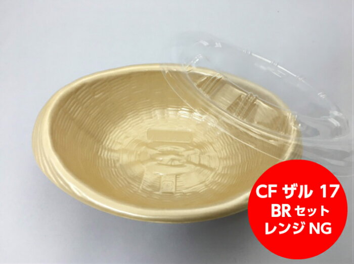 CF ザル17 BR セット171×127×50 (蓋20)mm 弁当箱 中央化学 低発泡 寿司 容器 使い捨て テイクアウト お持ち帰り シーファイン イベント フライドチキン フライドポテト 唐揚げ 業務用 プロ用 文化祭 学園祭 デリバリー 宅配