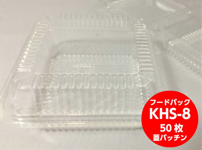 フードパック KHS-8 128×128×33 (蓋20)mm 【50枚】シーピー化成 CP化成 テイクアウト容器 惣菜 容器 透..