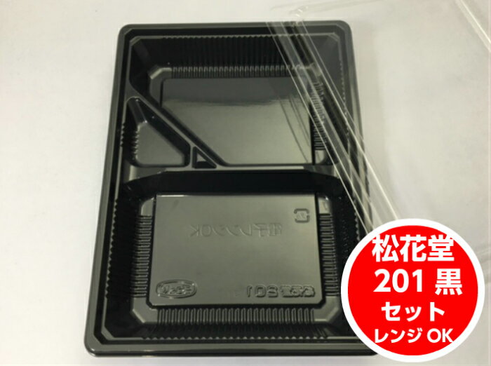 在庫限り【セット】松花堂 201 黒 セット【50枚】本体:229×167×31(蓋9)mm【レンジOK】 弁当箱 エフピコチューパ 容器 パック 使い捨て テイクアウト お持ち帰り 嵌合 レンジ 業務用 プロ用 文化祭 学園祭 デリバリー 宅配 おしゃれ 使い捨て食器 使い捨て皿 器