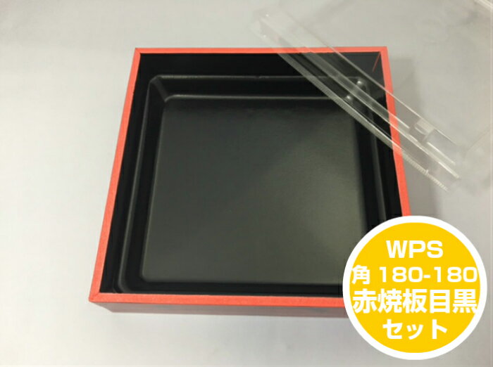 【セット】WPS-角 180-180 赤焼き板目黒 かぶせ蓋 セット【15個】 180×180×高41(蓋10)mm 領収書対応可 折箱 容器 発泡 テイクアウト お持ち帰り 使い捨て 業務用 プロ用 文化祭 学園祭 デリバリー 宅配 おしゃれ 使い捨て食器 使い捨て皿 器