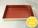 【セット】WHS-415-33 香木朱 外嵌合蓋 セット【20個】 197×121×高33mm 寿司 1人前 領収書対応可 折箱 容器 発泡 テイクアウト お持...