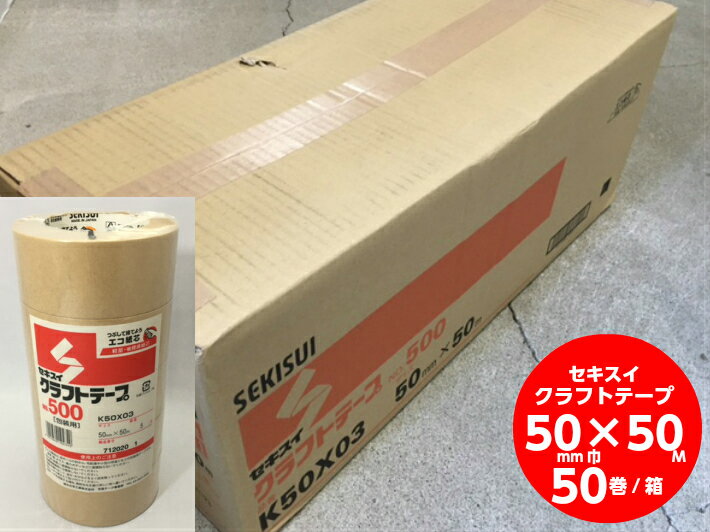 楽天市場】セキスイ クラフトテープ 50mm 50m 50巻の通販 楽天市場】セキスイ クラフトテープ 50mm 50m 50巻の通販