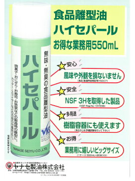 【軽減税率】【ヤナセ製油】食品離型油 ハイセパール 【550ml】 潤滑油 離型 寿司ロボット 食品添加物 NSF 3H 安心 安全 多用途 無味 無臭 焼菓子 おにぎり お寿司 お惣菜 製造 カッター スライサー 付着防止