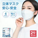 立体マスク マスク 不織布 日本製 21枚 個包装 4層構造 99%遮断 大人用 やわらか不織布 3d 平ゴム PM2.5 ウイルス飛沫対策 花粉対策 レディース ふつうサイズ 家庭用 男女兼用 安心 安全