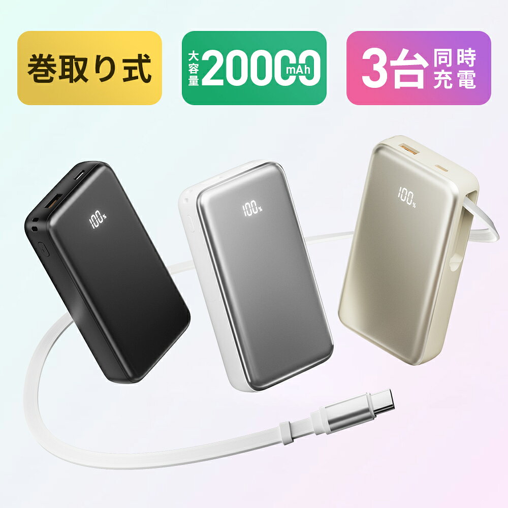 【楽天スーパーセール】モバイルバッテリー 20000mAh 巻き取り式 2Way蓄電 ケーブル一体型 20W 3台同時充電 大容量 …