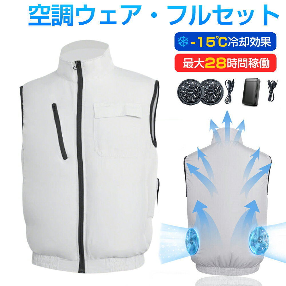 【空調ウェア 】【「-15°C冷却効果」バッテリー ファンセット ベス...(4.0)