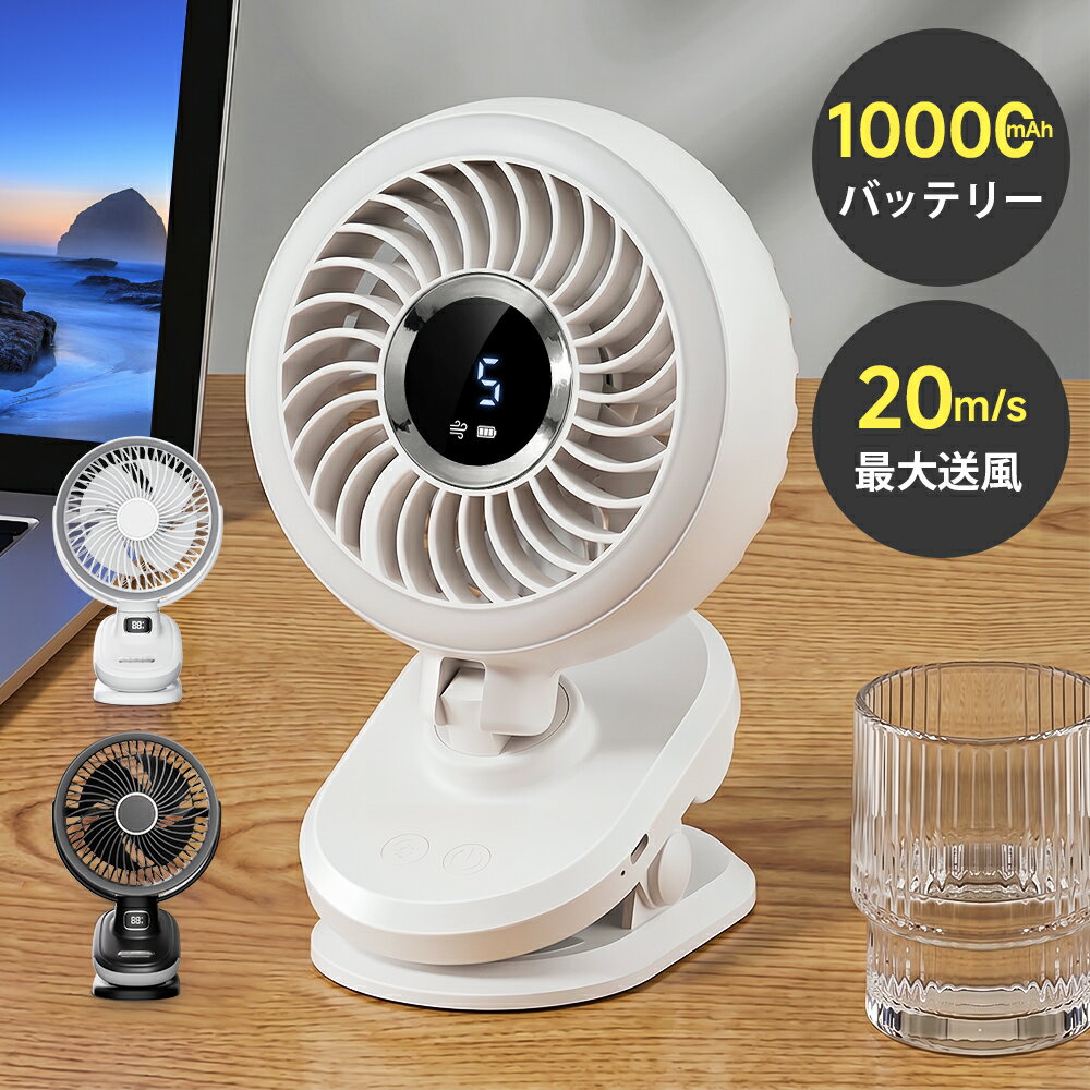 【触って-24℃体感】 扇風機 自動首振り クリップ式 1台4役 5段階風量調節 12H連続...