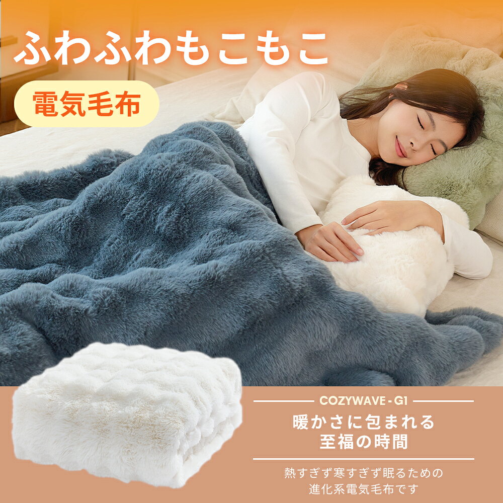 電気毛布 掛け敷き ふわとろ毛布 モコモコブランケット 極上ふわとろ 毛布ランケッ...