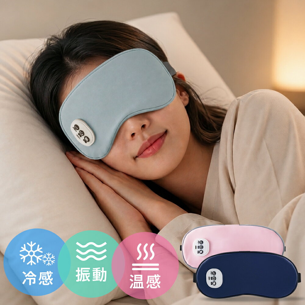 【クーポン+ポイントで最安2188円】【お買い物マラソン期間限定】温感&冷感＆振動 ホットアイマスク USB 充電式 コードレス アイマスク クール ホット 繰り返し使える 目元 リラックス　睡眠 安眠 快眠 グッズ 15分自動おフ サイズ調節 ジェルパッド付き 男女兼用 ギフト