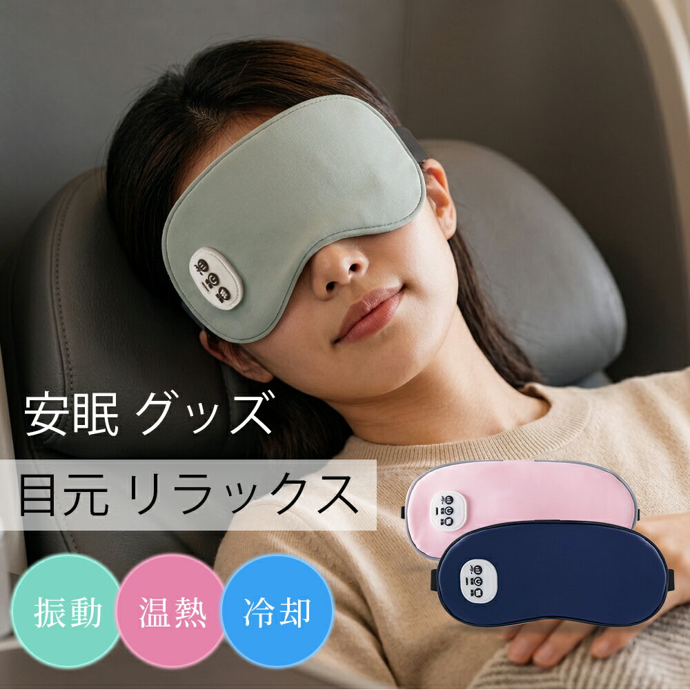 【クーポン+ポイントで最安2193円】【楽天スーパーセール】温感&冷感＆振動 ホットアイマスク USB 充電式 コードレス アイマスク クール ホット 繰り返し使える 目元 リラックス　睡眠 安眠 快眠 グッズ 15分自動おフ サイズ調節 ジェルパッド付き 男女兼用 ギフト