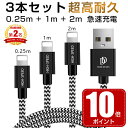 【ポイント10倍】【楽天2位】【即納】「3本セット」iPhone 充電 ケーブル iPhone 充電ケーブル ライトニングケーブル ケーブル 急速充電 lightning アイフォン USBケーブル 0.25m 1m 2m iphone12 iphone11 iPhoneXS max iPhone XR iPad Air mini等対応 USB ケーブル