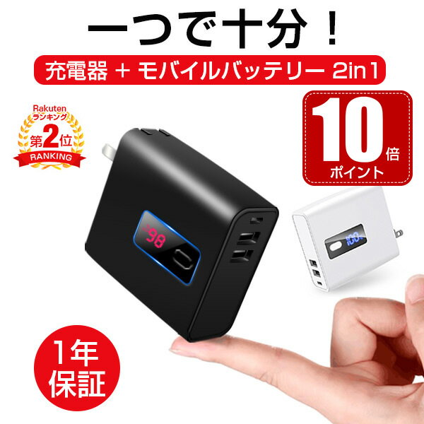 【楽天2位】【即納】ACアダプター モバイルバッテリー 2in1 充電器 iPhone 軽量 USB ACアダプタ 【ポイント10倍】【残量表示】大容量 プラグ付 急速充電 コンセント USB電源アダプター スマホ PSE認証済 2.4A iPhoneX iPhone11 GalaxyS8 台風 地震対策 黒 白