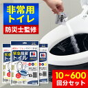 【10倍ポイントで971円〜】【お買い物マラソン】簡易トイレ「半永久保存 防災士監修」 非常用トイレセット 10~600回分 防災用品 防災グッズ 防災セット ...