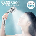 【500円クーポン+20倍ポイントで3774円】シャワーヘッド 止水機能 回転ヘッド 5段階モード マイクロナノバブル 9億8000万個 節水 シャワー ヘッド...