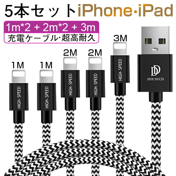 【5本セット】 iPhone 充電 ケーブル 携帯用 ライトニングケーブル 1m 2m 3m iphone ケーブル 急速充電 lightning アイフォン USBケーブルiPhone XS max iPhone X iPhone8 iPhone7 Plus iPhone6S アップル iphone 充電ケーブル iPad Air mini 等対応可 断線防止 最長3m