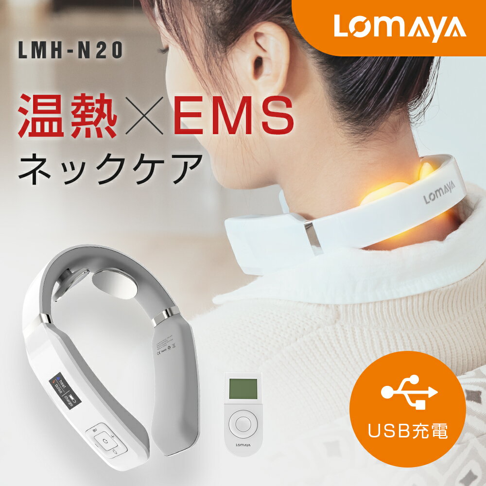 LOMAYA 首ケア 温熱 EMS ネックケア 肩 