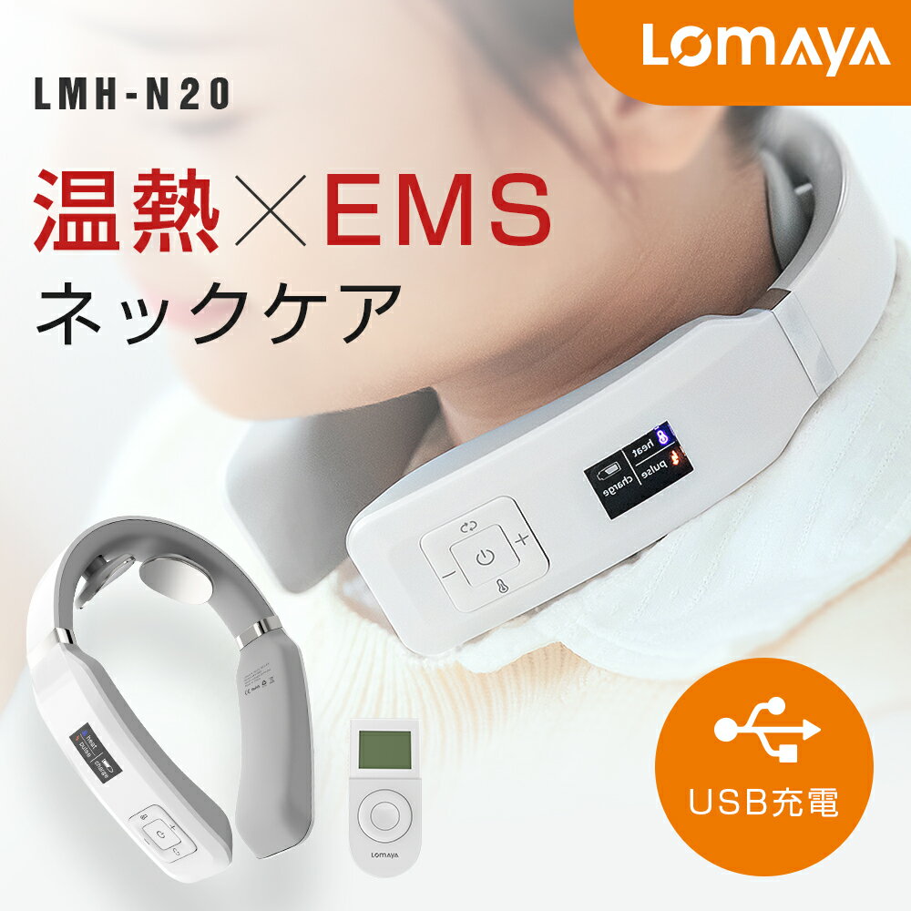 LOMAYA 首ケア 温熱 EMS ネックケア 肩 リラックス 電気刺激 リラクゼーション ネック ヒートネック 6つモード 16段階 強度調整 肩 首..