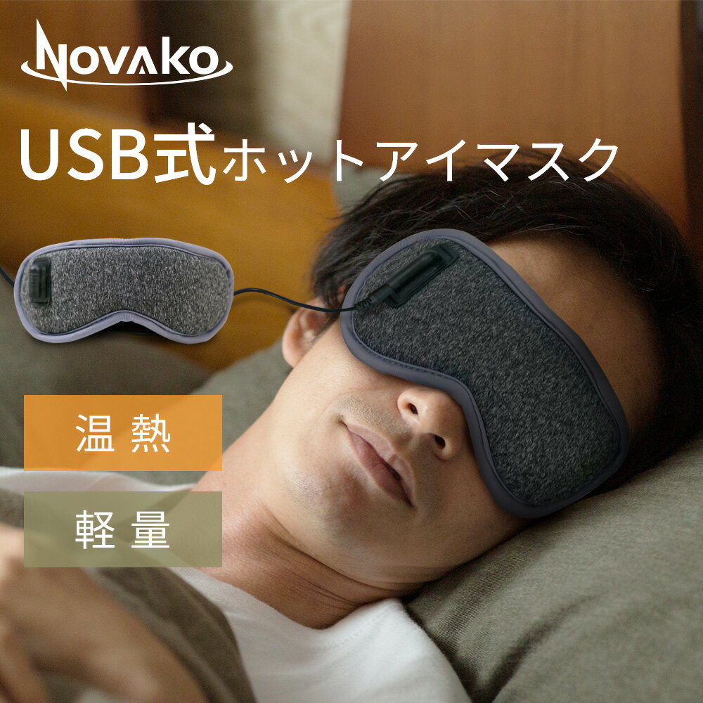 温熱 睡眠 アイマスク USB コード式 目元癒し 目の疲れ解消 繰り返し使用 軽量 調節ベルト 快適な装着感 遮光 健康 グッズ 自動電源オフ USB給電式 持ち運び便利 男性 女性