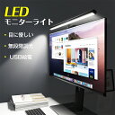 【200円クーポン】モニターライト スクリーンバー 光反射防止 目に優しい LEDモニターライト USB給電 LED バーライト 3種色温度 無段階調光 デスクライ PCライト パソコンライト パソコン LEDライト クリップ式 LED ライト 2024