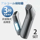 「3秒高速測定」「2本セット」アルコールチェッカー アルコール検知器 高精度 USB 充電式 飲酒運転防止 業務用 家庭用 アルコール検査 検知器 センサー 非接触 簡単 測定 軽量 高感度 酒気帯び 運転 飲み会 飲酒チェッカー アルコールチェック 飲酒検知器 コンパクト 2023