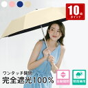 【10倍ポイント】【楽天4位】日傘 8本骨 100% 完全遮光 350g 超軽量 レディース メンズ 折り畳み傘 自動開閉 ミニ コンパクト 折りたたみ日傘 撥...