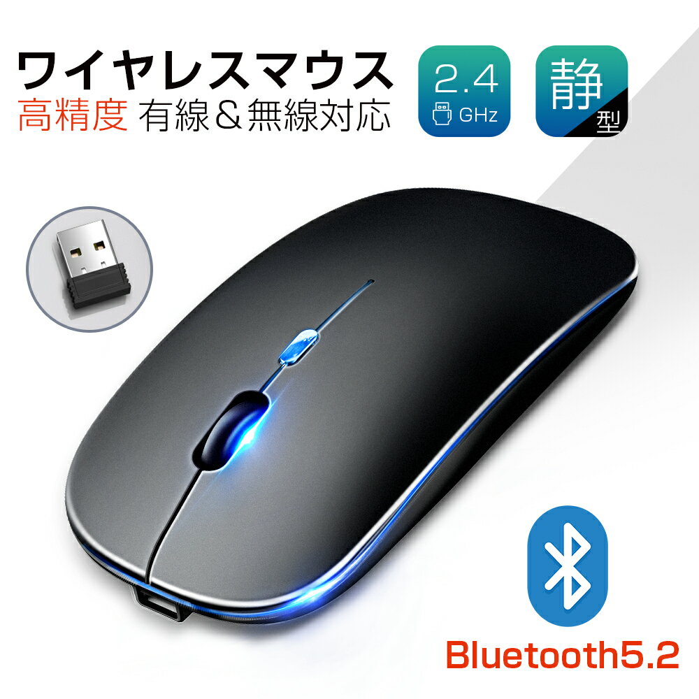 ワイヤレスマウス USB充電式 マウス 薄型 Bluetooth5.2 軽量 静音 高精度 光学式 2.4GHz 3段調節可能DPI 有線マウス 無線マウス 有線 無線両対応 在宅勤務 オフィス Mac/Windows/PC/Laptop/Macbookなど多機種対応