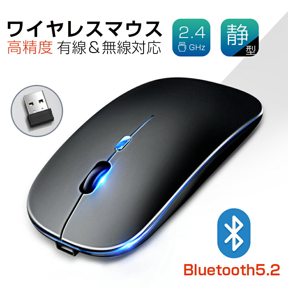 ワイヤレスマウス USB充電式 マウス 薄型 Bluetooth5.2 軽量 静音 高精度 光学式 2.4GHz 3段調節可能DPI 有線マウス …