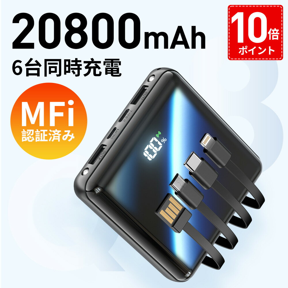 【10倍ポイント】【母の日・プレゼント】【MFi認証】【20800mAh 大容量】 モバイルバッテリー 大容量 4本ケーブル内蔵 超軽量 小型 ワイヤレス充電 6台同時充電 3way蓄電 持ち運び便利 LEDライ…