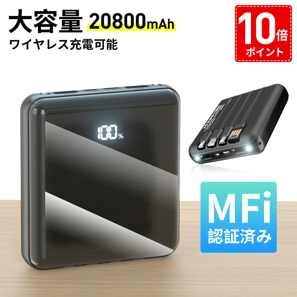 【20800mAh 大容量】 【MFi認証】 モバ