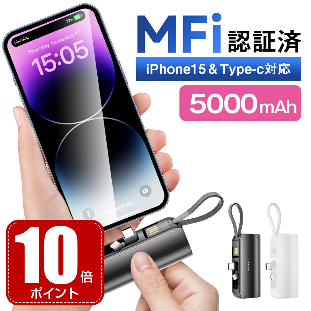 【100円クーポン+10倍ポイント】「お買い物マラソン」「iPhone15シリーズ対応」母の日 MFi認証済 モバイルバッテリー 軽量 大容量 小型 iPhone Lightning type-c 一体型 2.4A 急速充電 5000mAh 直挿し コネクター内蔵 2Way蓄電 PSE認証 ミニ スマホ充電器 iPhone/Android対応