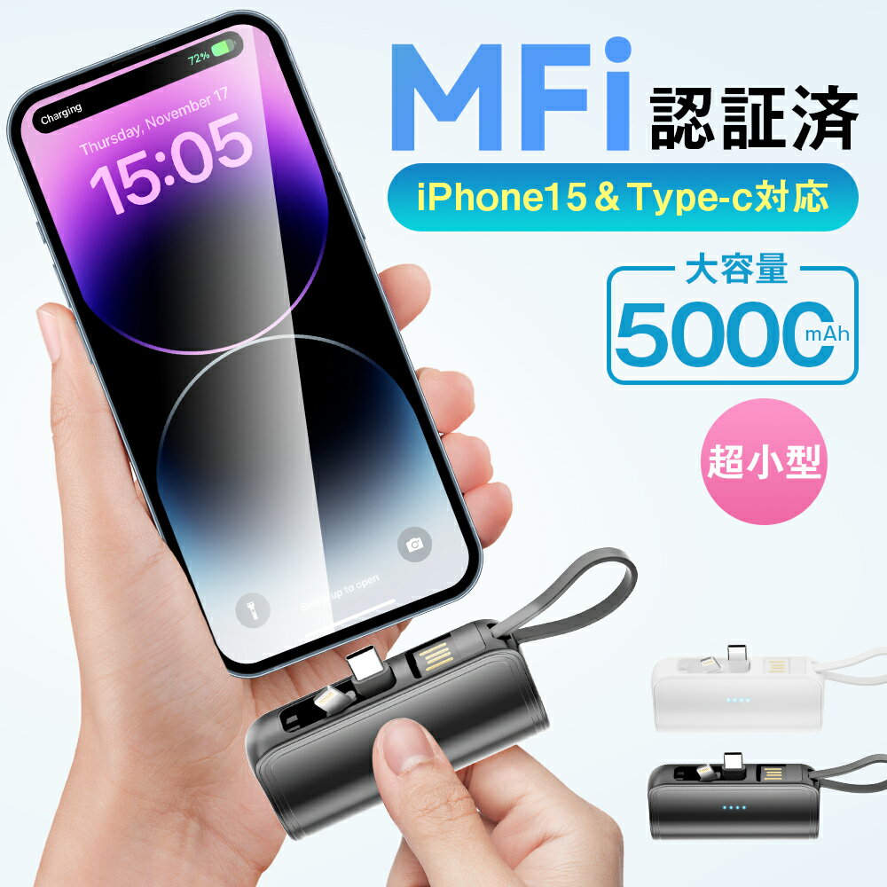 【楽天スーパーSALE】【100円クーポン+20P】「iPhone16シリーズ対応」モバイルバッテリー MFi認証済 大容量 小型 iPhone Lightni...