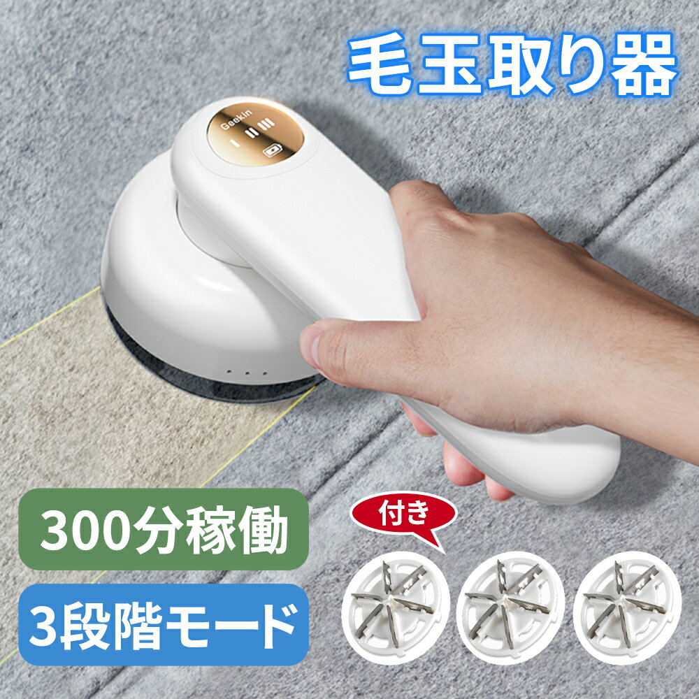 【20倍ポイント】毛玉取り 電動 高速 6枚刃 毛玉取り器 3段階調整 強力 10000RPM 充電式 毛玉クリーナー コードレス 300分稼働 ledパネル付...