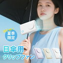 「1台6役」日傘 扇風機 クリップ式 携帯扇風機 折りたたみ傘 クリップファン 6WAY 卓上扇風機 首掛け扇風機 腰かけ扇風機 ハンディファン 傘用 おしゃれ...