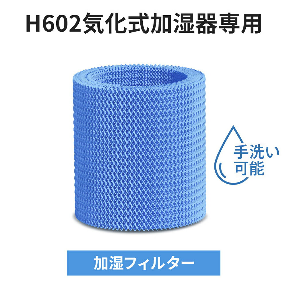 【10倍ポイント】【H602気化式加湿器専用】交換用フィルター 替えるフィルター 高性能 手洗い可能 乾燥対策 加湿器用交換フィルター 送料無料 おすすめ 2024