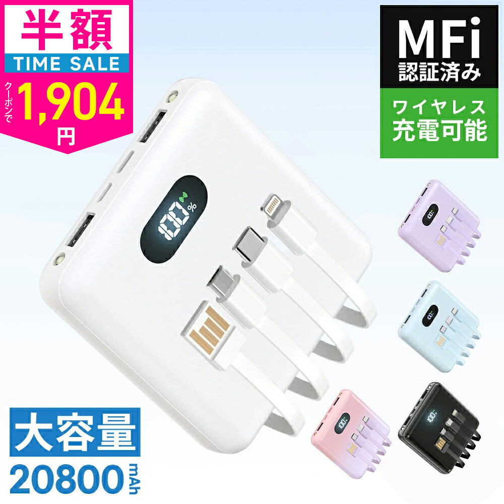 【楽天スーパーセール】【クーポンで1904円】【6台同時充電&4ケーブル内蔵】20800mAh 大容量 【MFi認証】 モバイルバッテリー 4本ケーブル内蔵 超軽量 小型 ワイヤレス充電 6台同時充電 3way蓄電 持ち運び便利 残量表示 iPhone/iPad/Android対応 電熱ベスト用 地震対策