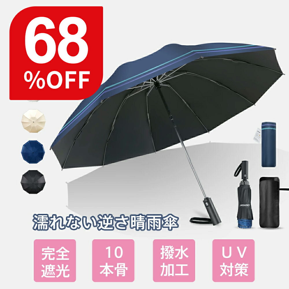 【楽天スーパーセール】逆さ傘 折りたたみ傘 日傘 晴雨傘 大きいめサイズ 99.9%UVカット UPF50+ 100%遮光 遮熱 逆戻り防止 ワンタッチ 自動開閉 10本骨 超軽量 撥水加工 UV対策 熱中症対策 紫外線対策 メンズ レディース 男女兼用