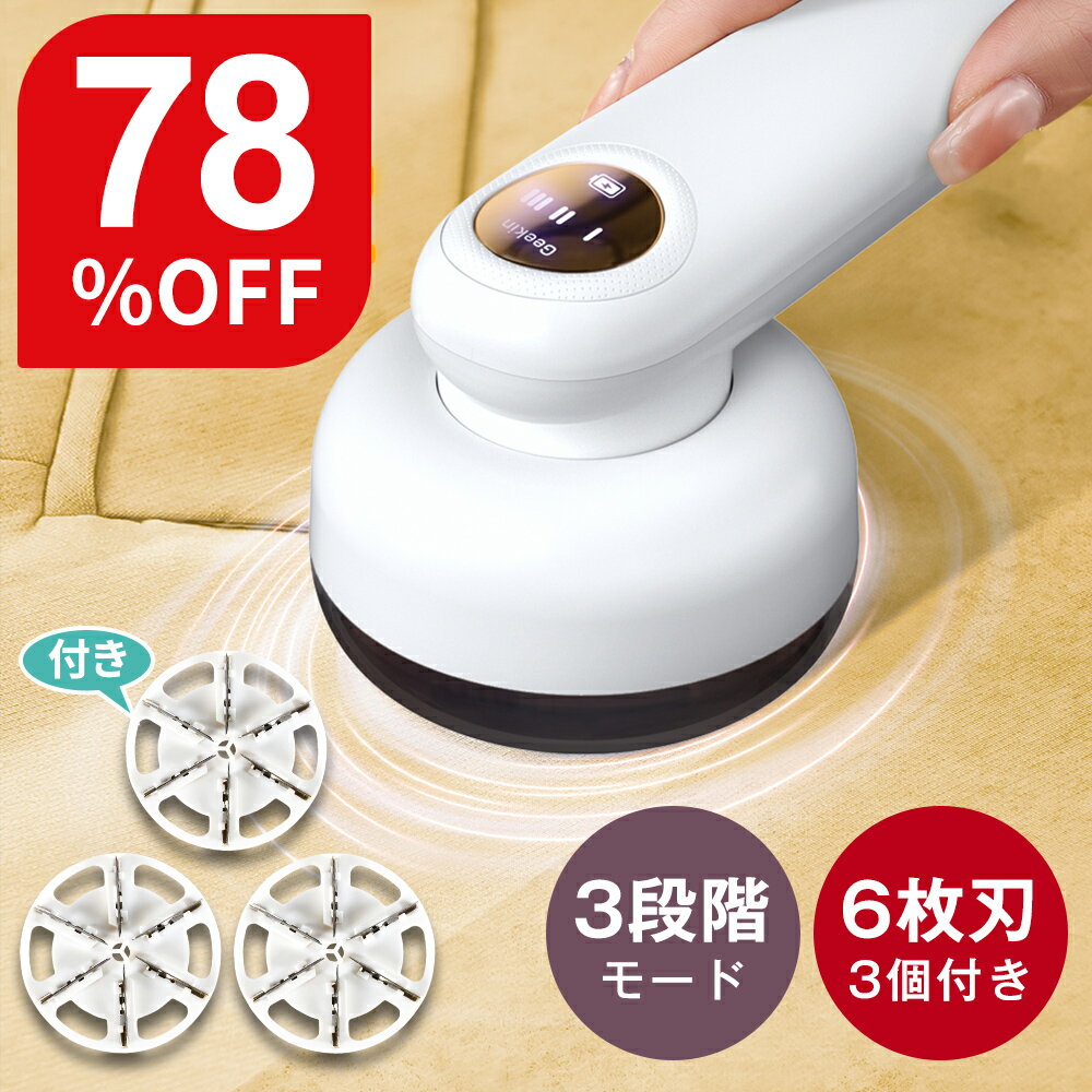【楽天スーパーセール】【クーポンで最安1606円】毛玉クリーナー 毛玉取り 電動 高速 6枚刃 毛玉取り器 3段階調整 強力 10000RPM 充電式 コードレ...