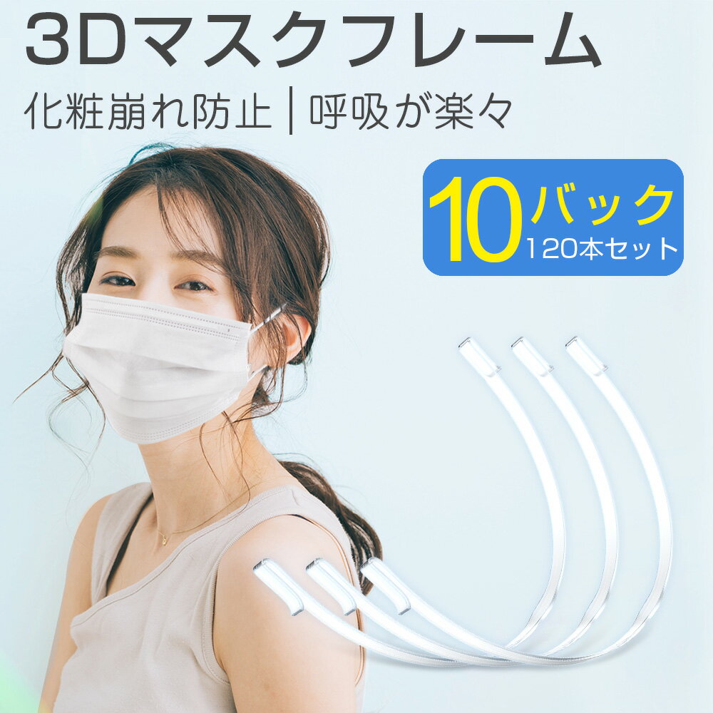 【改良版】 3D立体快適 マスクフレーム 超ソフト 透明 繰り返し使える 120本セット マスク ブラケット 立体 息苦しさ解消 呼吸快適 マ..
