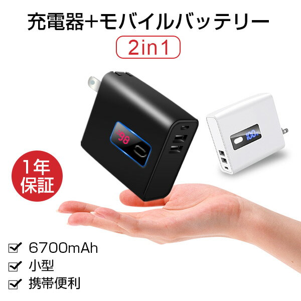 モバイルバッテリー ACアダプター 軽量 6700mAh 大