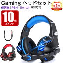 【お買い物マラソン期間限定】 【ポイント10倍】「楽天1位」ヘッドホン 【即納】ゲーミングヘッドセット ゲーミングイヤホン ps4 パソコン PC イヤホン 有線 ゲーミング Gaming ヘッド セット ヘッドフォン 任天堂 switch ps4 PC Skype 等対応可 マイク付き