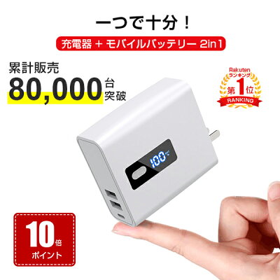 【楽天1位】【ポイント10倍】モバイルバッテリー ACアダプター 充電器 iPhone 14 iPhone 13 iPhone 軽量 ACプラグ 付き 小型 便利 残量表示 6700mAh 大容量 急速充電 コンセント USB スマホ 2.4A iPhone アンドロイド