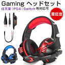 【2019令和モデル】 ゲーミングヘッドセット ps4 ヘッドホン Gaming イヤホン ゲーミング クリスマス イヤホンマイク 有線 3.5mm ヘッド セット ゲーミング ヘッドホン 任天堂 switch ps4 PC Skype 等対応可 マイク付き ヘッドフォン ゲームヘッドフォン USB LED付 男女