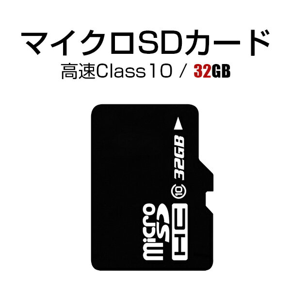 MicroSDメモリーカード 32GB 高速 Class10