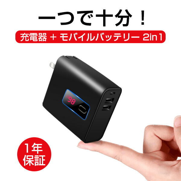 【残量表示】 ACアダプター 充電器 モバイルバッテリー 2in1 USB コンパクト ACアダプタ 折り畳み USB充電器 大容量 プラグ付 急速充電 コンセント USB電源アダプター スマホ 2ポート 充電器 2.4A iPhoneX iPhone11 GalaxyS8