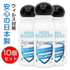 「在庫あり」10個セット アルコールジェル 日本製 25ml アルコールハンドジェル 除菌ジェル ハンドジェル トラベル 銀イオン配合 ヒアルロン酸Na配合 ウイルス対策 アルコール ジェル ウィルス 洗浄 予防グッズ 送料無料 返品不可