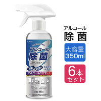 「即納」アルコールスプレー アルコール除菌スプレー 6本セット エタノス除菌スプレー 350ml 除菌剤 室内 事務所 オフィス 学校 幼稚園 保育園 家庭用 掃除 ウイルス対策 消臭 消毒 感染予防 除菌スプレー 携帯用 送料無料